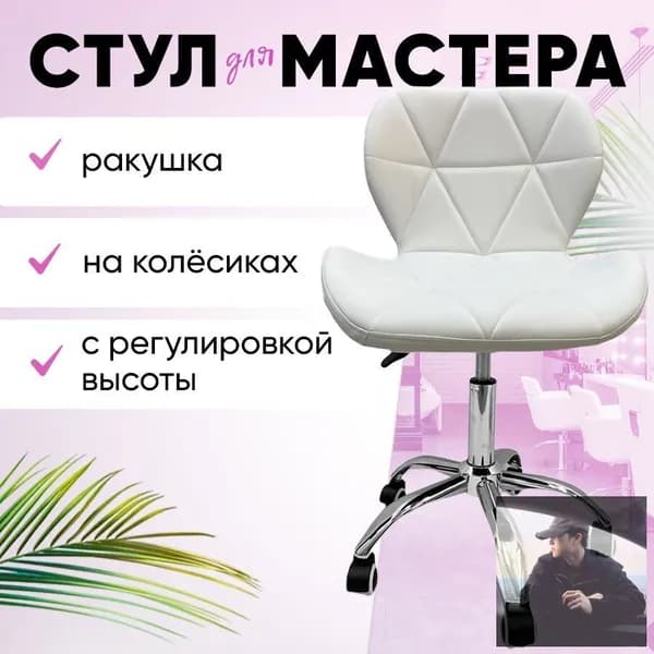 Стул мастера, Белый стул мастера - Ракушка