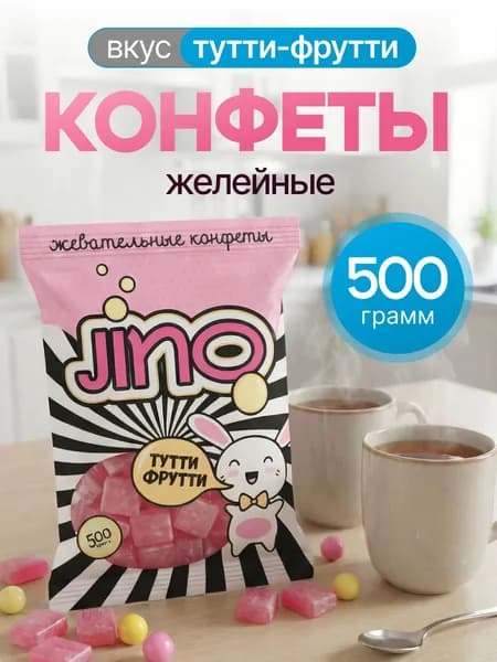 Конфеты желейные, жевательные конфеты Jino. Вкус Тутти Фрутти, 500 г