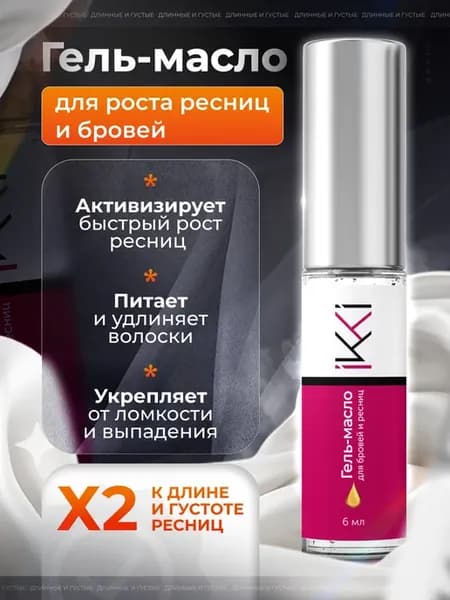 Масло для роста ресниц и бровей