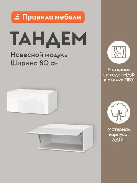 Кухонный модуль навесной, шкаф Тандем с полками, с доводчиками, с полками, 80х56.2х36 см, Белый / Белый глянец (Бруно)