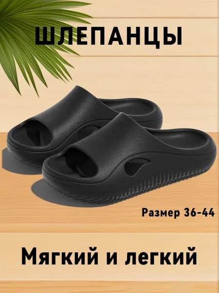 Шлепанцы
