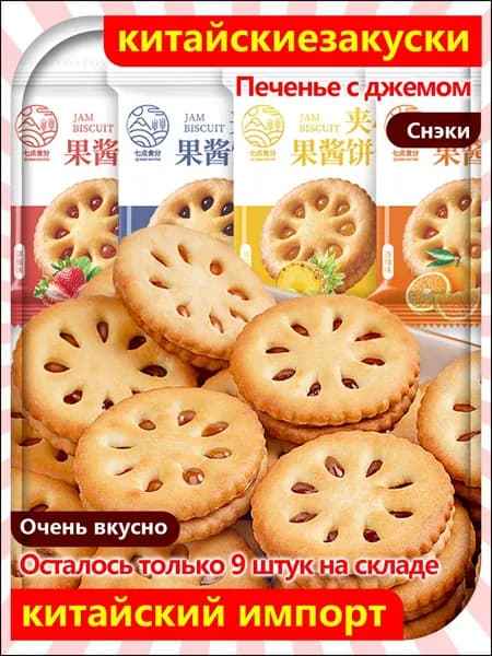 Песочное печенье с насыщенным джемом и рассыпчатой корочкой, 28 штук в упаковке, 168 г, аппетитный десерт