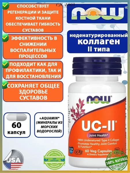 NOW Коллаген UC-II, Коллаген 2 типа неденатурированный 60 капсул.