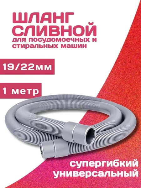 Шланг для стиральной машины сливной, 19 - 22мм, 1 метр