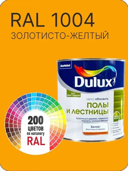 Краска для пола и лестниц цвет золотисто -желтый Ral 1004 0.8 л.