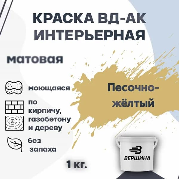 Краска интерьерная ВД-АК для стен и потолков моющаяся акриловая матовая