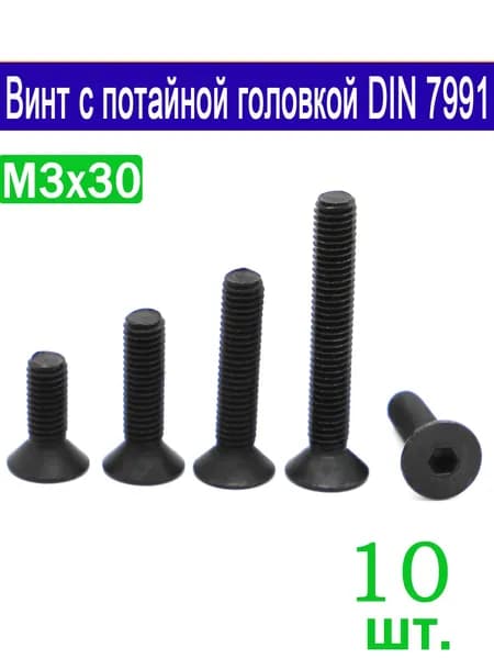 Винт M3 x 3 x 30 мм, головка: Потайная, 10 шт.