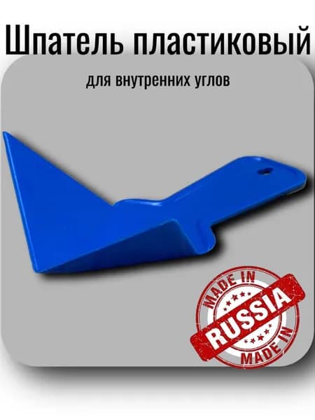 Шпатель пластиковый для внутренних углов
