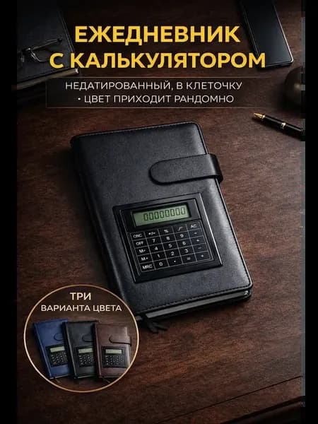 _ Ежедневник с калькулятором А5 формат недатированный