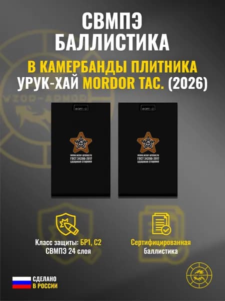Баллистика СВМПЭ бр1 в камербанды бронежилета УРУК-ХАЙ (2026 г.) Mordor Tac. (24 слоя)