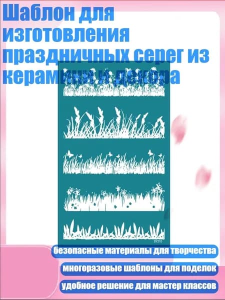 Шаблон для изготовления праздничных серег из керамики и декора, - SY210