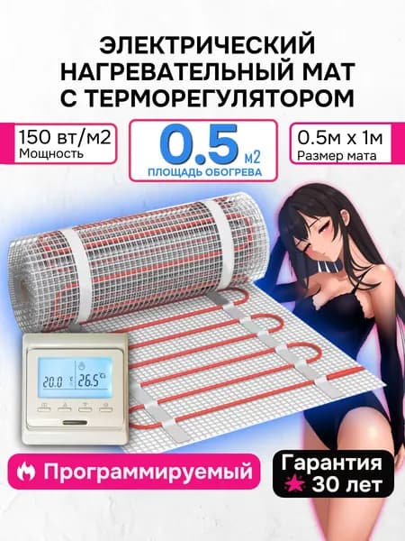 Теплый пол 0,5 м2 электрический мат под плитку 150 вт с программируемым регулятором (нагревательный мат)