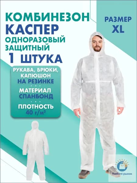Комбинезон КАСПЕР, 40г/м2, р-р.XL, одноразовый, спанбонд (белый)