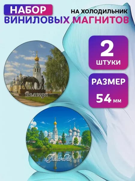 Магниты виниловые Вологда. 2 шт 54 мм