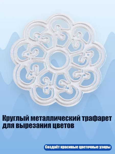 Круглый металлический трафарет для вырезания цветов, Серебро
