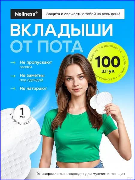 Discount House Вкладыши от пота, 100 шт.