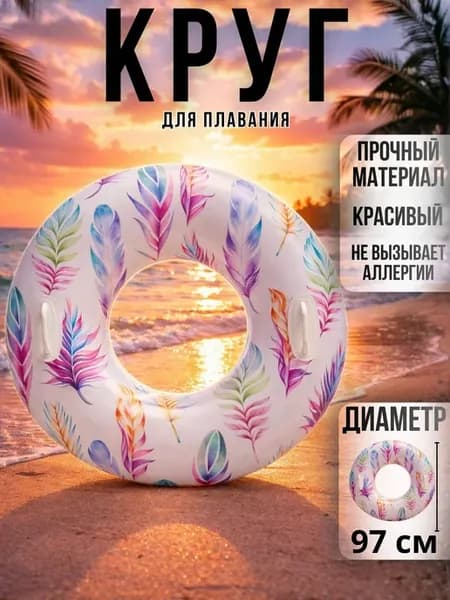 Надувной круг для плавания 97 см