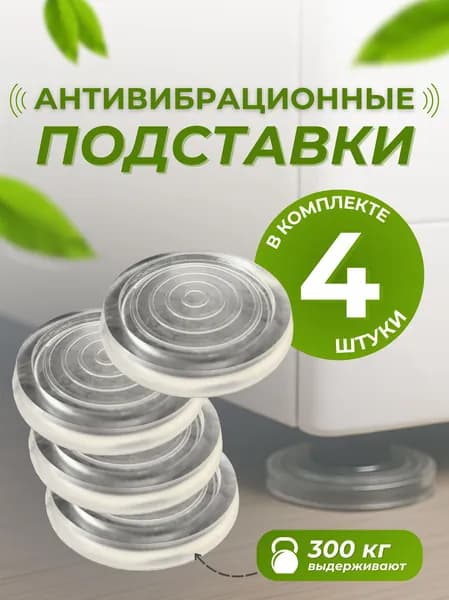 Антивибрационные подставки для стиральной машины, холодильника и мебели, 4 шт виброопоры с противоскользящим покрытием для снижения шума, вибрации и защиты пола