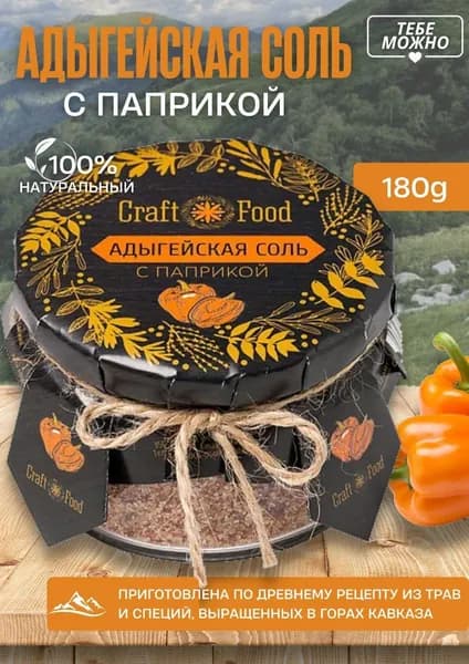 Соль адыгейская с паприкой 150 г яркая натуральная