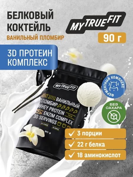 Коктейль протеиновый Ванильный пломбир Mytruefit 90 г