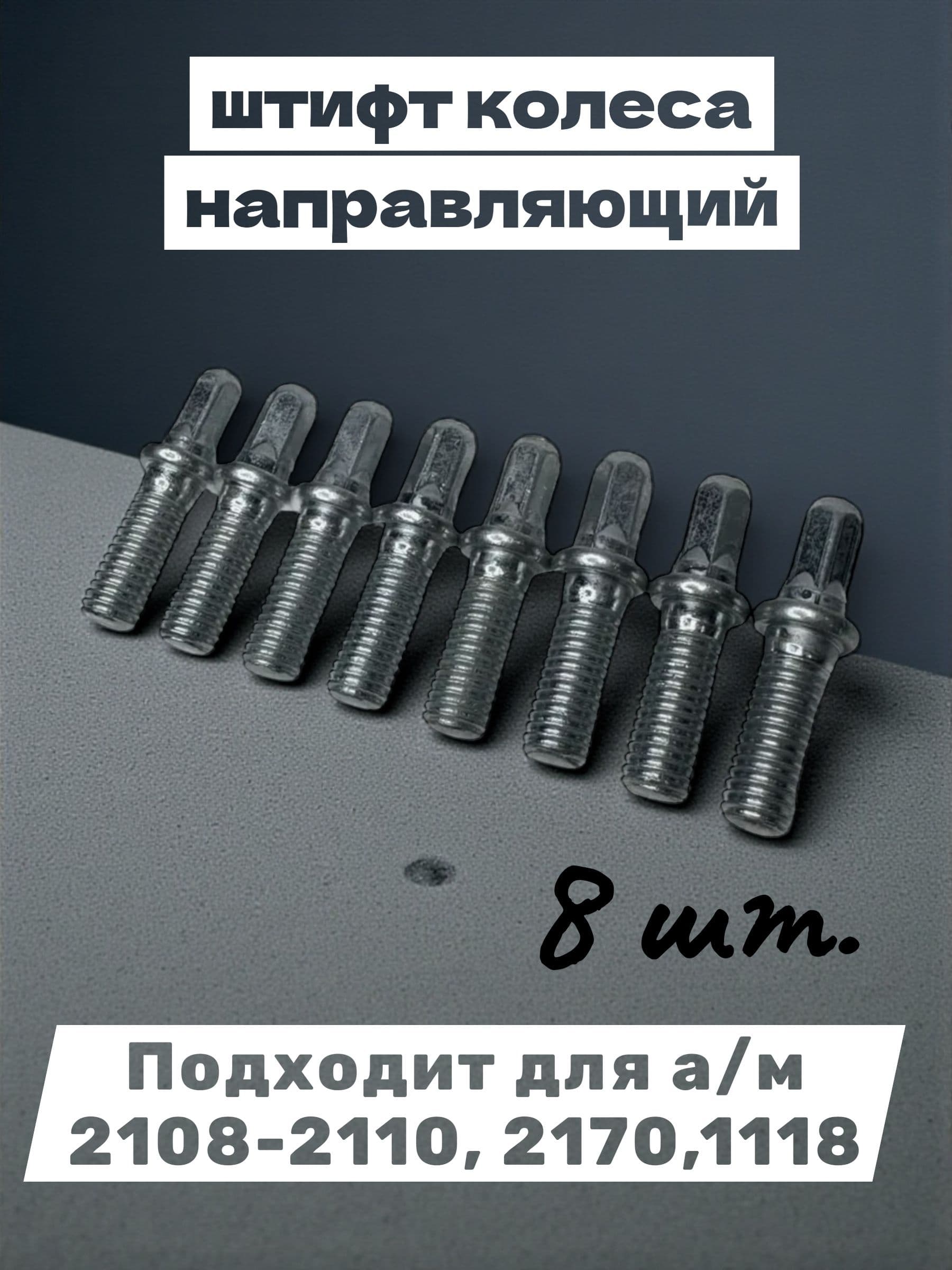 штифт колеса направляющий , подходит для а/м 2108-2110, 2170,1118 (комплект 8шт)