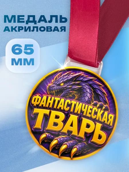 Шуточная медаль в подарок для друзей и коллег