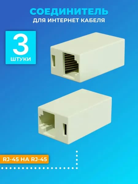 Соединитель для интернет кабеля RJ-45 GSMIN CB-104 адаптер переходник витой пары (комплект 3 шт.) (Белый)