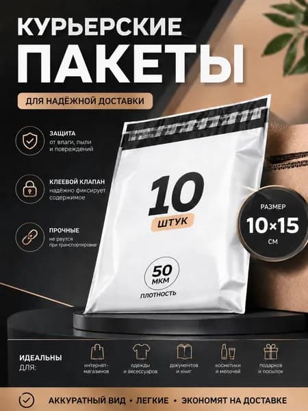 Курьерские пакеты 100 x 150 мм, 10 штук, 50 мкм, белые, без кармана, с клеевым клапаном