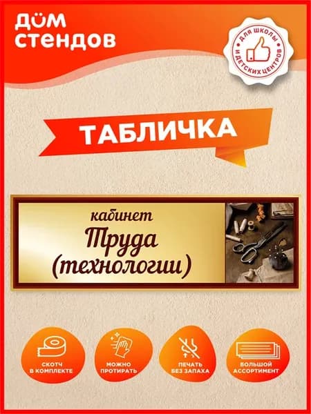 Табличка, Кабинет труда(технологии)