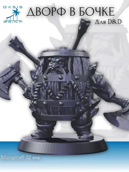 Дворф в бочке миниатюра для настольных игр ДнД НРИ (DnD, Pathfinder) в масштабе 32 мм