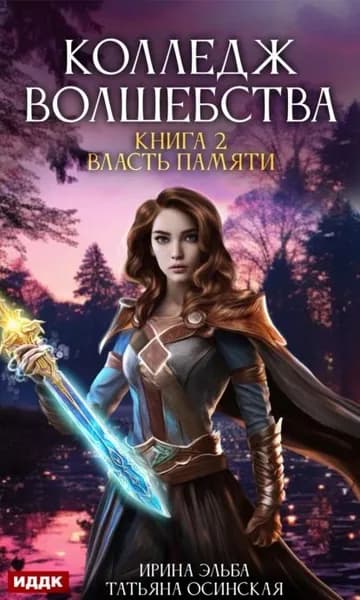 Власть памяти | Эльба Ирина, Осинская Татьяна | Электронная книга