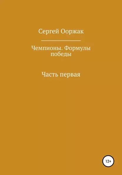 Чемпионы. Формулы победы | Ооржак Сергей Ынаажыкович | Электронная книга