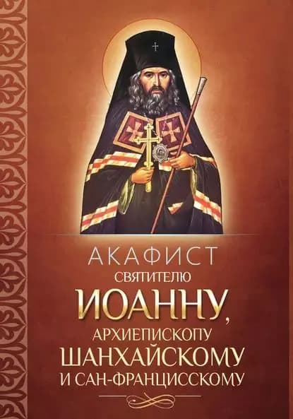 Акафист святителю Иоанну, архиепископу Шанхайскому и Сан-Францисскому | Электронная книга