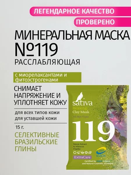 Sativa Маска косметическая Для всех типов кожи