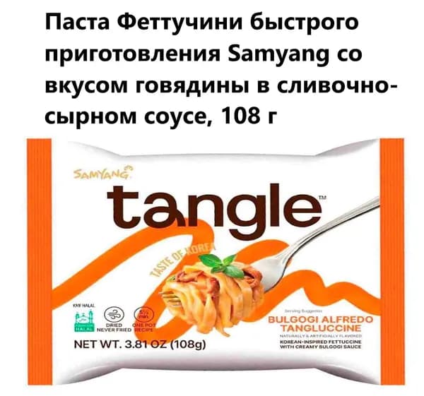 Паста Феттучини быстрого приготовления Samyang со вкусом говядины в сливочно-сырном соусе, 108 г