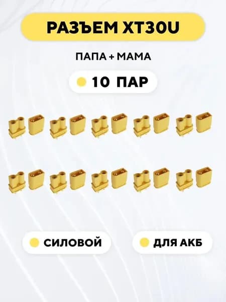 Разъем питания XT30U коннектор силовой для АКБ, гнездо + штекер (папа+мама, комплект, 10 пар)