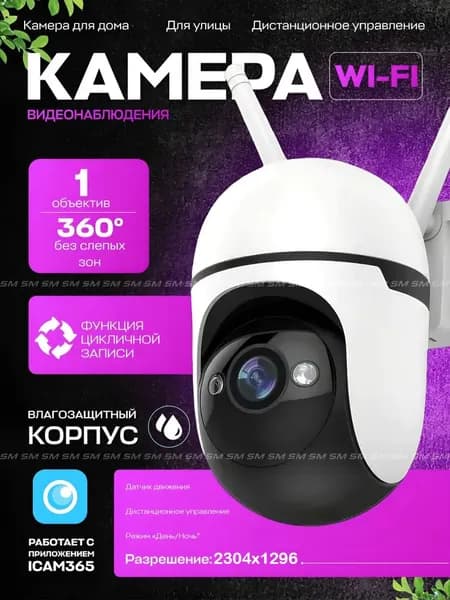 Камера видеонаблюдения wifi уличная, 2304x1296, Super Full HD, Камера видеонаблюдения, Цвет - белый
