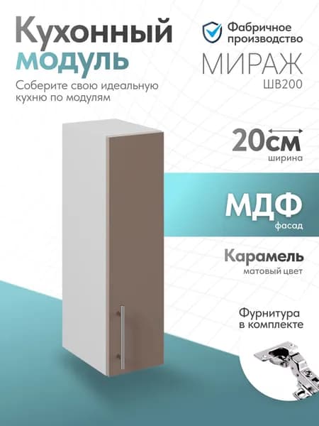 Модуль кухонный Мираж Карамель ШВ200