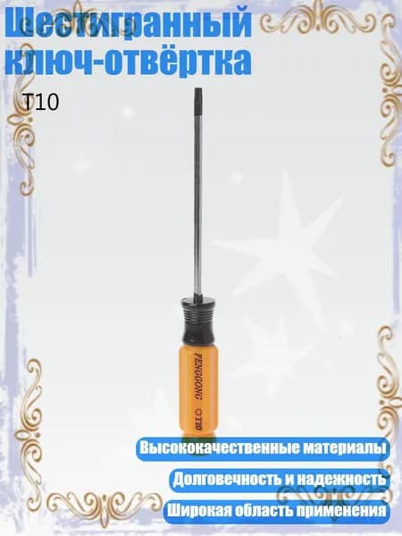 Шестигранный ключ-отвёртка, 3x75xT10