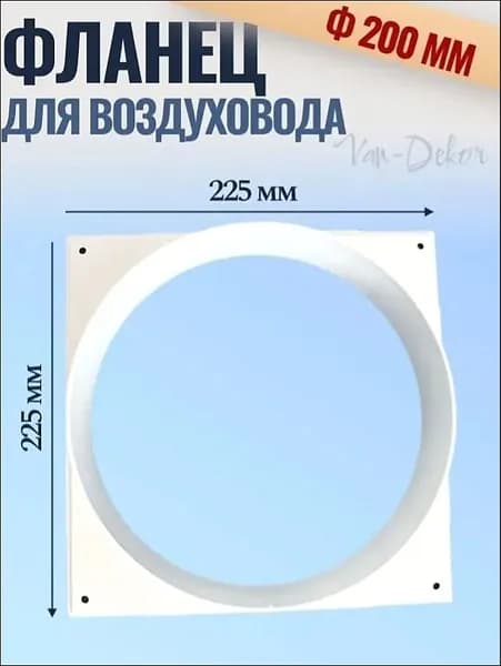 Фланец квадратный 225х225 мм на трубу 200 мм, ФКВ 200 для присоединения воздуховодов, торцевая площадка, накладка для воздуховода