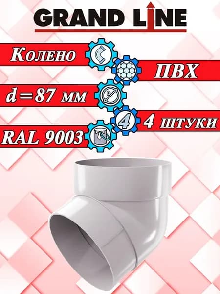 Колено трубы 67 градусов белый 4 штуки
