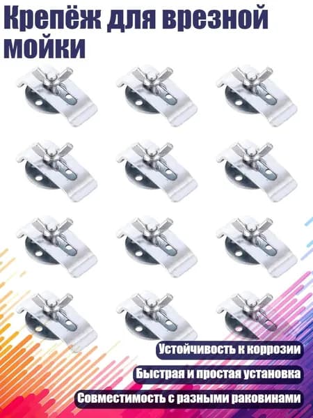 Крепёж для врезной мойки, - Застежка с круглым дном