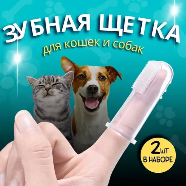 Зубная щетка на палец для животных, силиконовая, 2 шт, мягкая для кошек и собак