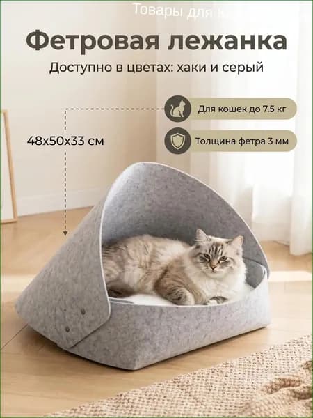 Фетровая лежанка-домик для кошек 48х50 см с матрасиком, разборная, до 7.5 кг, уютное убежище для отдыха дома