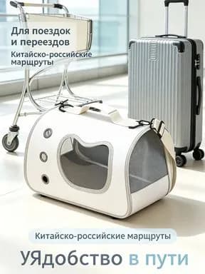 Переноска для животных китайско-российских перевозок, сетевая вентиляция
