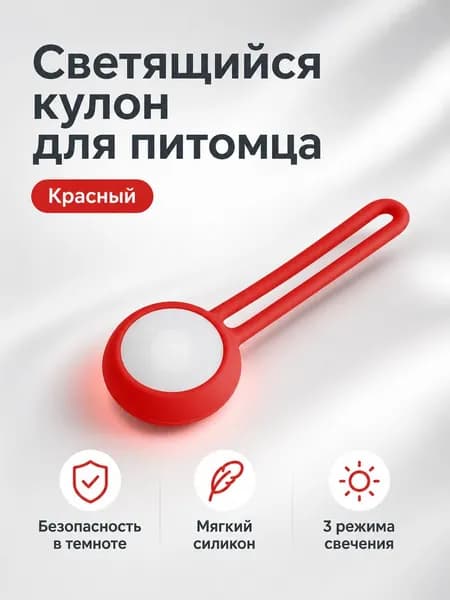 Светящийся брелок для питомца с LED-подсветкой, красный, силиконовый, 3 режима мигания