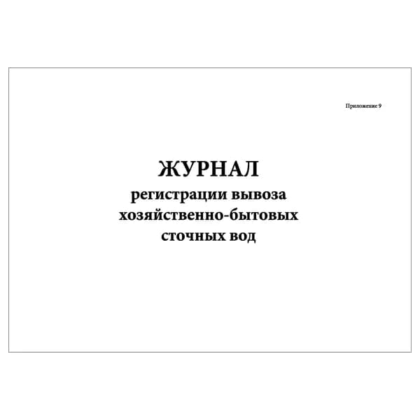 Комплект (1 шт.), Журнал регистрации вывоза хозяйственно-бытовых сточных вод (Прил. 9) (10 лист, полистовая нумерация)
