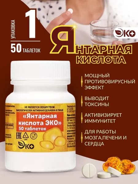Биологически активная добавка к пище ЭКО Янтарная кислота 50 таблеток массой 500 мг