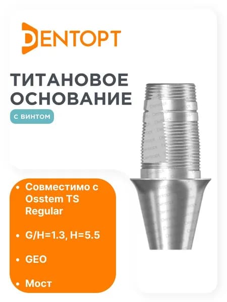 Титановое основание Geo Osstem TS Regular G/H1,3 H5,5 мост