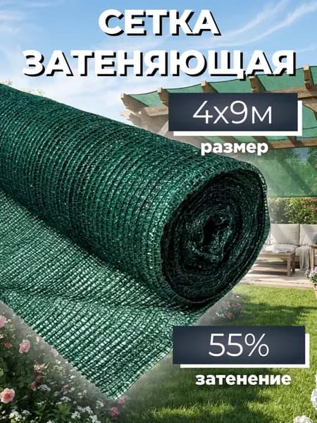 Сетка затеняющая садовая для теплиц и забора 55% 4х9 м